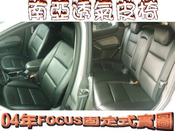 『南一汽車』免運費 南亞透氣皮椅 →FOCUS 本賣場最新推出← 讓愛車更高級