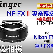 ＠佳鑫相機＠（全新）二代!Fringer NF-FX II轉接環 自動對焦NIKON F鏡頭-Fujifilm富士X相機