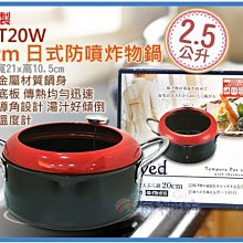 =海神坊=台灣製 JO-T20W 20cm 日式防噴炸物鍋 巧克力牛奶鍋 天婦羅 附溫度計 2.5L 特價出清