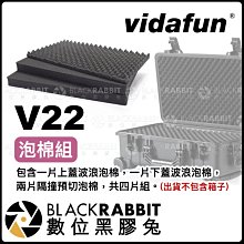 數位黑膠兔【 Vidafun V22 單售 泡棉組 不含箱子 】 氣密箱 防撞箱 手提箱 硬殼箱 防水箱 登機箱 泡綿