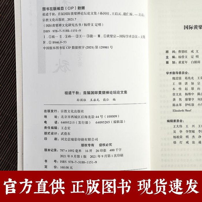 祖道千秋首屆國際黃檗禪論壇論文集孫國柱王啟元能仁編國際黃檗禪文化研究叢書黃檗禪臨濟禪中華文化宗教文化出版社~晴天