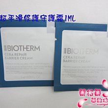 ψ蘭格爾美妝坊ψ全新BIOTHERM 碧兒泉超平滑修護守護霜1ML~試用包~專櫃品~保存期限2024/03