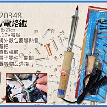 =海神坊=台灣製 CF-20348 11吋 筆型電烙鐵 280mm 木柄 焊槍 耐蝕筆頭 80w 12入3500元免運