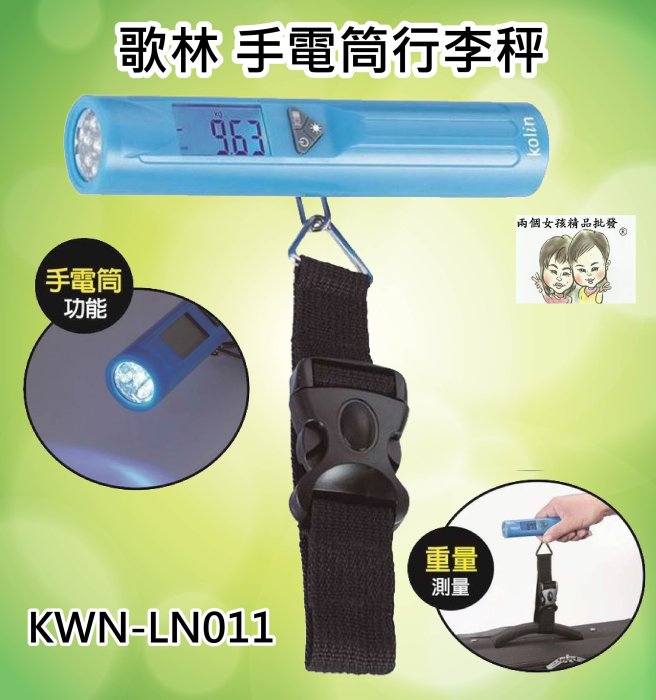 現貨~36小時內出貨~Kolin 歌林 LED 手電筒 行李秤 KWN-LN011