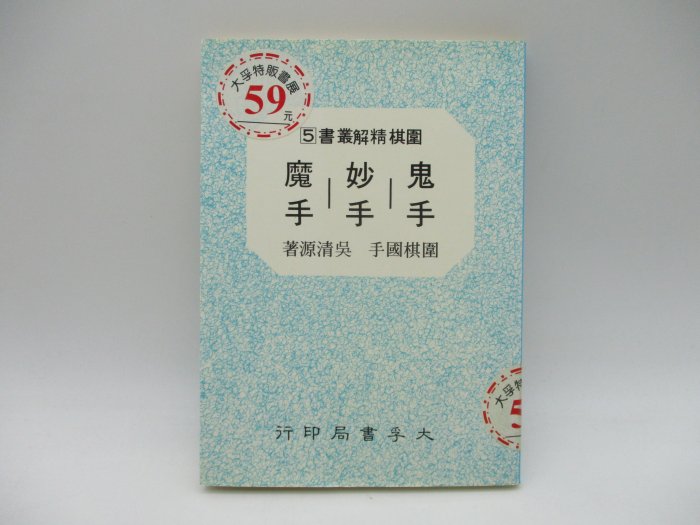 **胡思二手書店**吳清源 著《鬼手 妙手 魔手》大孚書局 民國76年元月再版