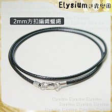 🔥現貨🔥 Elysium‧迷霧樂園〈2mm編織蠟繩〉925銀圓扣_方扣頭 蠟繩 鍊子/項鍊