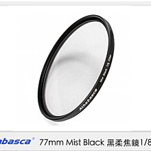 ☆閃新☆Athabasca 77mm Mist Black ⿊柔焦鏡 1/8 濾鏡 (公司貨)