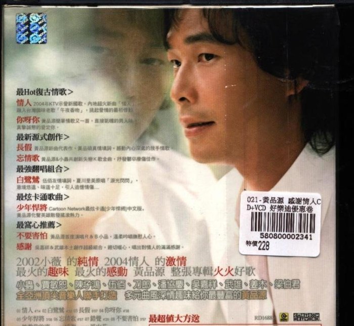 黃品源 感謝情人CD+VCD 好樂迪優惠卷 580800002341 再生工場02 2