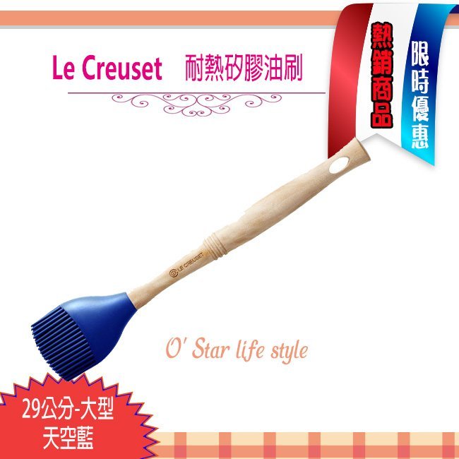 Le Creuset 耐熱矽膠油刷 29公分 （天空藍）