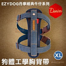 *COCO*EZYDOG狗體工學胸背帶XL號(丹寧牛仔布)中大型犬舒適胸背、反光設計H09XLD牽繩需另購