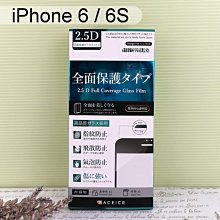 【ACEICE】2.9D滿版鋼化玻璃保護貼 iPhone 6 / 6S (4.7吋) 黑、白