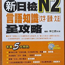 【探索書店96】新日檢N2言語知識(文字．語彙．文法)全攻略(附光碟) 林士鈞 瑞蘭國際 測驗題有劃記 240302