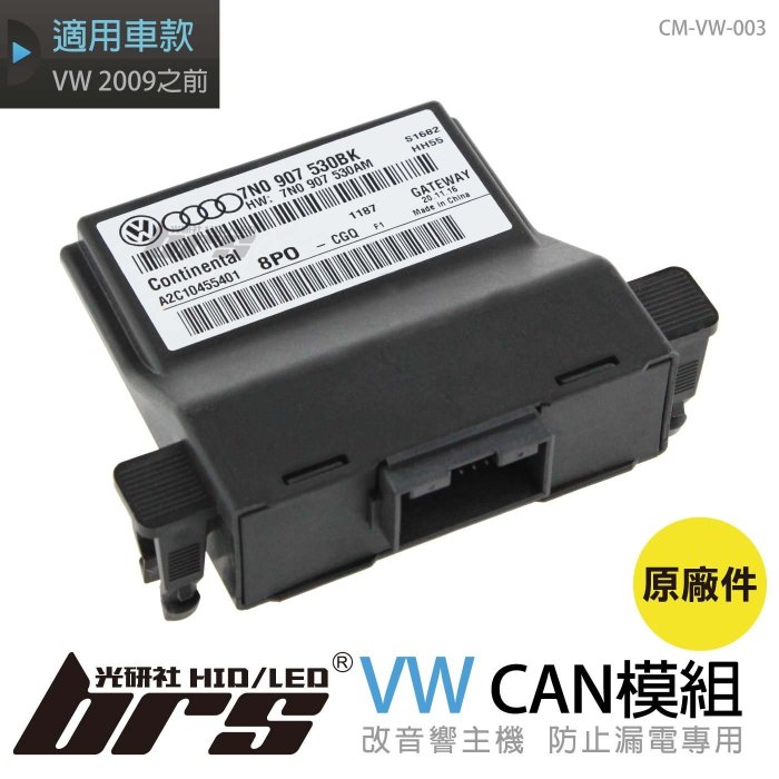 【brs光研社】CM-VW-003 CAN 模組 7N0 907 530 原廠件 Golf 5 Gateway