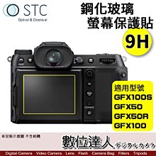 STC 富士 FUJI GFX100S GFX50 GFX50R GFX100 鋼化玻璃 螢幕保護貼／保貼、抗指紋、9H