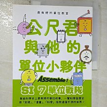 【書寶二手書T1／科學_EDB】最有梗的單位教室：公尺君與他的單位小夥伴／超過70種單位和科學家，上一場科學通識課。_上谷夫婦,  李沛栩