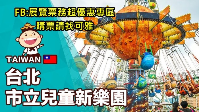 可雅【台北兒童新樂園一日樂FUN券門票+13項設施暢玩券】(板橋，新莊，中壢可面交)