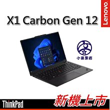 小高黑店【X1C-12 Ultra 7 155H,WUXGA,32G,1TB SSD,Win11 Pro,三年保】新上市現貨