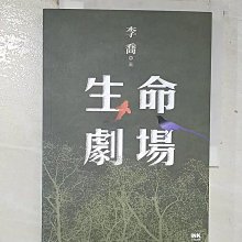【書寶二手書T1／一般小說_BRF】生命劇場_李喬