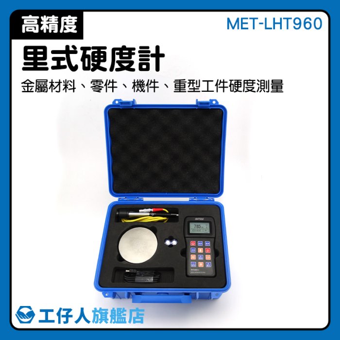 MET-LHT960 專業儀器 金屬檢測機 合金工具鋼 硬度機 測試儀 洛氏硬度計