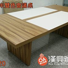 【土城二手OA辦公家具】新品精選-特製新款會議桌.雙色搭配設計.木紋色白色搭配
