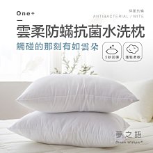 【夢之語】MIT飯店式雲柔防蟎抗菌水洗枕(1入) 台灣製造 枕頭 四入可超取