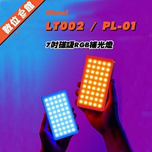 ✅免運費台灣出貨刷卡發票有保固 Ulanzi LT002 PL-01 7吋 磁吸 LED補光燈 RGB 持續燈