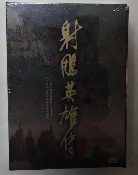 2008射鵰英雄傳 全新未拆封 台灣沙鷗發行硬殼精裝13碟DVD 胡歌+林依晨主演 絕版品