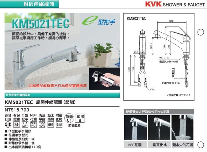 路德廚衛】KVK日本原裝進口KM5021 TEC 廚房檯面伸縮造型節能龍頭可切換