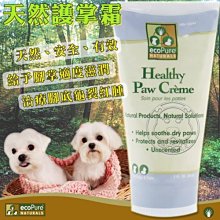 【🐱🐶培菓寵物48H出貨🐰🐹】ecoPure《天然護掌霜》還給腳掌軟嫩的觸感59ml 特價266元