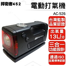 捍衛者452-電動打氣機 AC-526 快速充氣/胎壓檢測/夜間警示照明