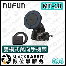 數位黑膠兔【 NUFUN MT-18 雙模式萬向手機架 】車用 手機夾 夾持式 磁吸式 出風口 吸盤式