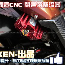 三重賣場 LEXEN出品 整流器 閉迴路整流器 雷爾鍛造CNC 勁戰 bwsr 雷霆 jet force 四代 非rce