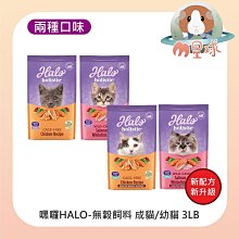 【嘿囉HALO】無穀貓飼料 3LB/包 多種口味可挑