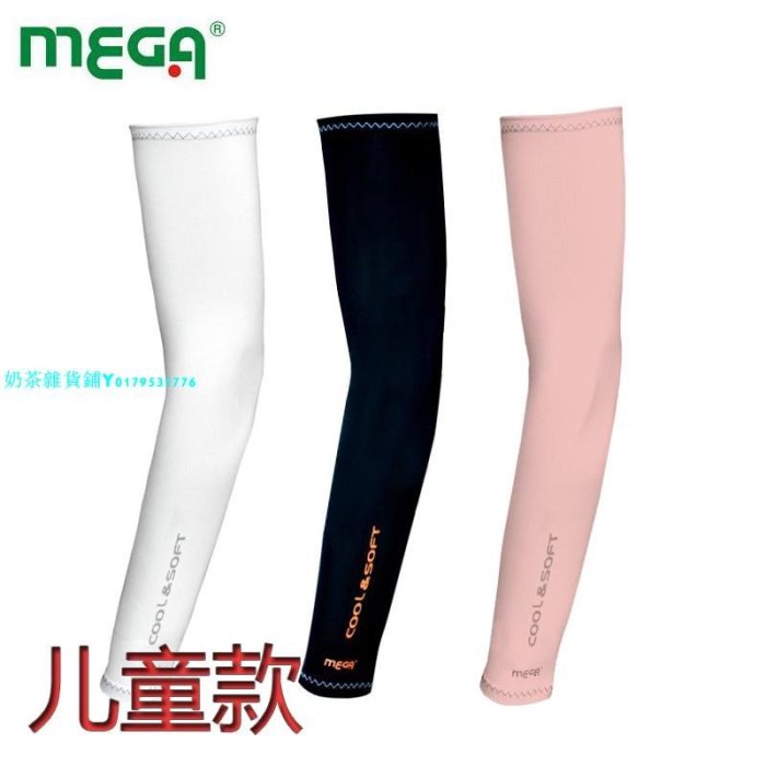 日本兒童冰絲袖套MEGA高爾夫防曬袖套男童女童戶外運動護袖冰袖