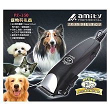 『山姆百貨』Amity 雅娜蒂 寵物剪毛器 寵物電剪 電推 PA-350 粗齒刀頭 110V 有線 短中長