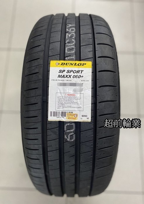 【超前輪業】DUNLOP 登祿普輪胎 MAXX 060+ 235/60-18 107W 日本製