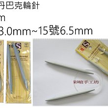 S輪針3號3.0mm~15號6.5mm80cm~編織工具史丹巴克~適毛線、棉線、蕾絲線☆彩暄手工坊☆