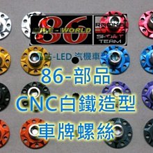 晶站 86部品 CNC白鐵 內六角螺絲 白鐵螺絲 陽極墊片 車牌螺絲 大牌螺絲 不生鏽 星星造型 汽機車皆可用..