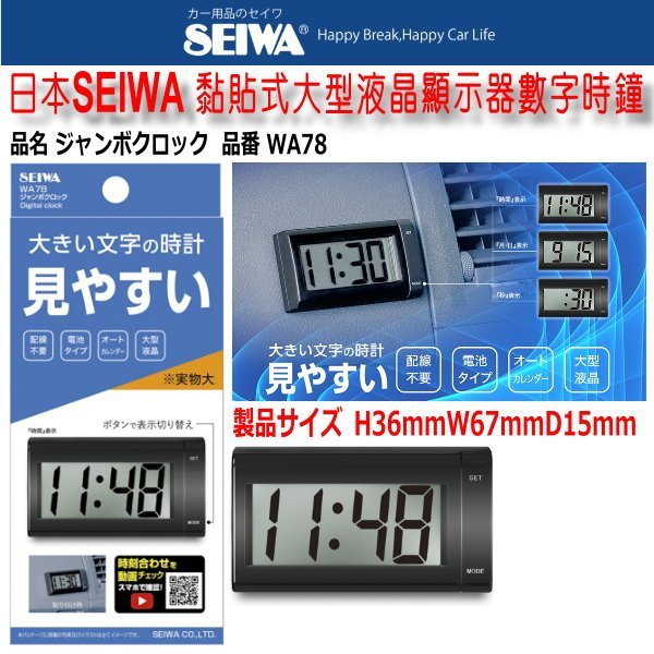 和霆車部品中和館—日本SEIWA 車用電池式液晶時鐘 大數字液晶電子時鐘 黏貼式 WA78 W851 W465
