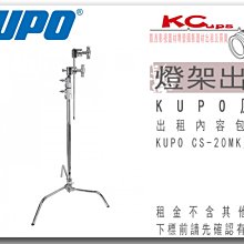 凱西影視器材 KUPO 原廠 CS-20MK CSTEND 套組 不鏽鋼 影視燈架 垂直燈架 出租 含芭樂及短桿