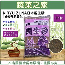 【蔬菜之家滿額免運001-A07-3】KIRYU ZUNA日本桐生砂16公升原裝包 - 中(5~8MM)