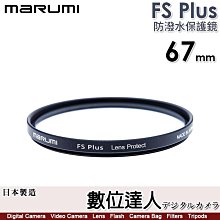 【數位達人】MARUMI FS PLUS 67mm 防潑水保護鏡／防潑水抗油鍍膜／98.5%高透光率／光學白玻璃／薄型鋁框