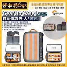 6期怪機絲 LOWEPRO 羅普 GearUp Case Large 百納快取包-大 灰 電線充電器收納保護 公司貨