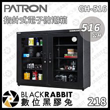 數位黑膠兔【PATRON寶藏閣 GH-516 516L 指針式電子防潮箱】防潮箱 電子型 指針式 大型防潮箱 防潮 收納