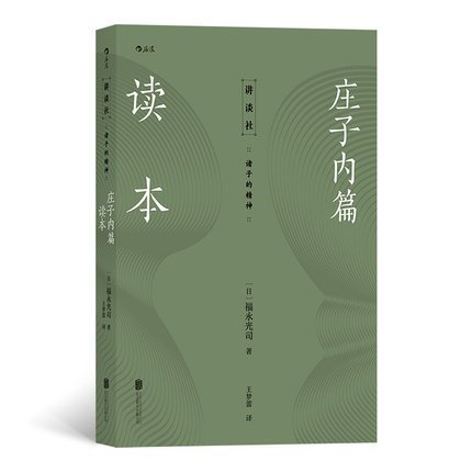 莊子內篇讀本 福永光司經典之作莊子入門讀物傳統文化@哲學書籍逍遙游莊周夢蝶老莊思想及道教研究書籍【鳳凰新@書店旗艦店】~特價特賣