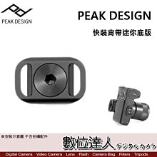 【數位達人】PEAK DESIGN 快裝背帶迷你底版 / 快槍背帶 相機背帶 單眼背帶 側背帶 底版 快拆背帶