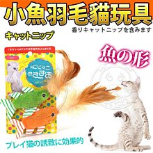 【🐱🐶培菓寵物48H出貨🐰🐹】DYY》天然薄荷小魚羽毛造型毛絨貓玩具 特價88元