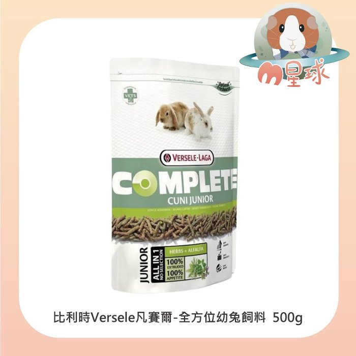 M星球【比利時Versele凡賽爾】全方位完整飼料 幼兔 500g