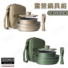 【大山野營】SADOMAIN 仙德曼 AG024 露營鍋具組 不沾鍋 湯鍋 平底鍋 烹調鍋 炊具 野炊 露營 野營 居家