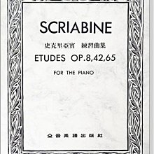 【愛樂城堡】鋼琴譜~SCRIABINE史克里亞賓 練習曲集Op.8,42,65